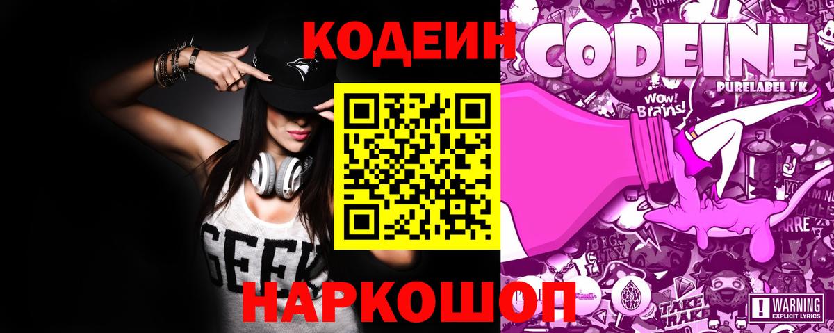 Михайловск  Кодеин Purple Drank  Кодеиновый сироп Lean напиток Lean (лин)  Вход с VPN 